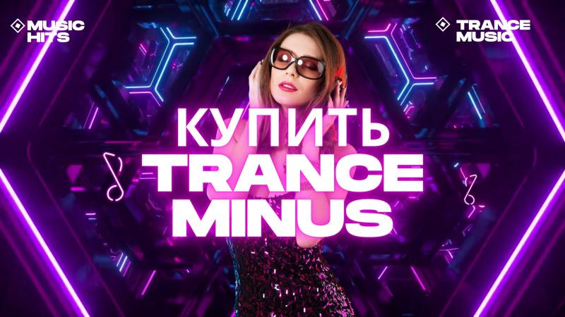 Купить Trance минуса. Купить Trance песни. Trance.