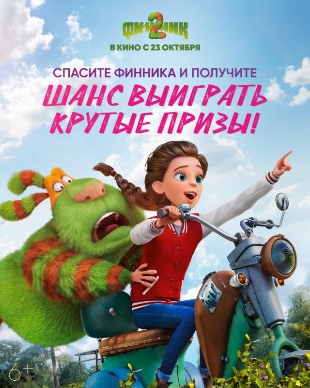 ГК «Рики» запускает мини-приложение во ВКонтакте к премьере полнометражного фильма «Финник 2»