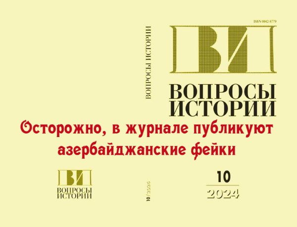 Валерия Олюнина: Азербайджанские фальсификации в российском журнале «Вопросы истории»