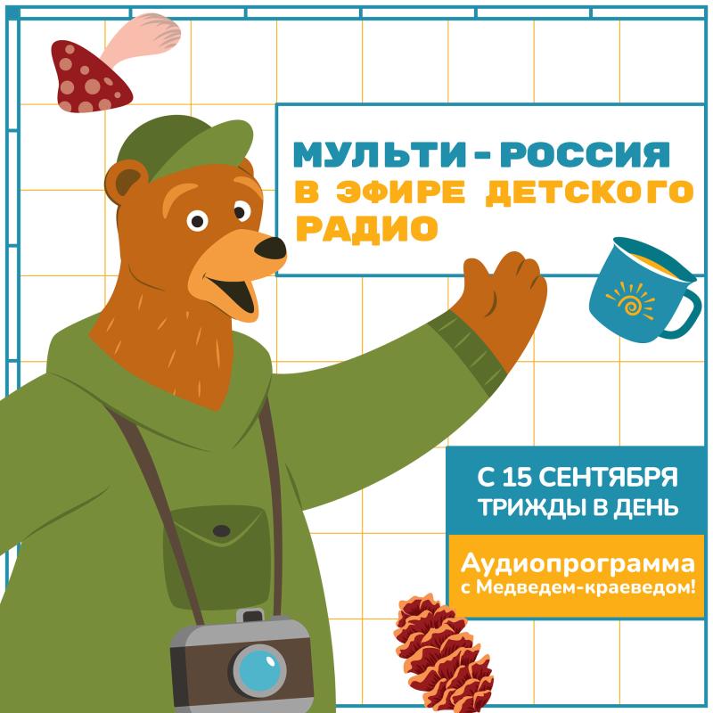 На Детском радио стартует программа «Мульти-Россия»