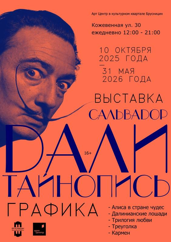 В Санкт-Петербурге будет представлена выставка «Сальвадор Дали. Тайнопись»