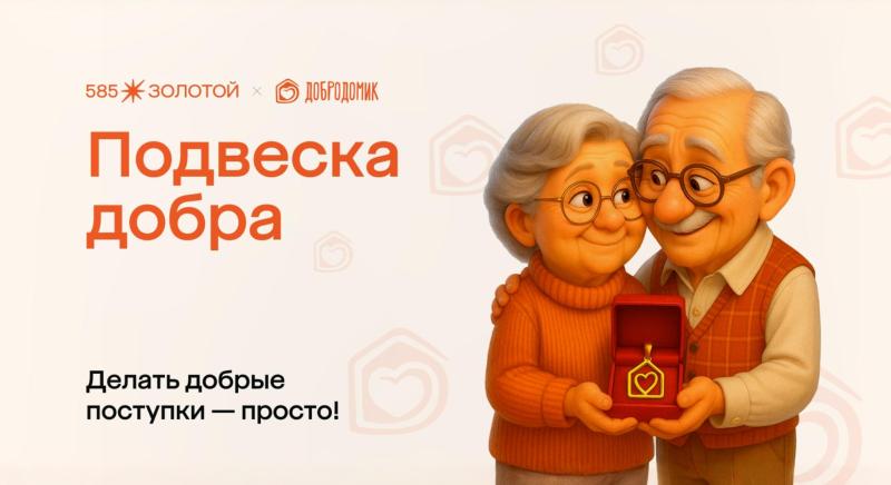 Сеть «585 Золотой» и фонд «Добродомик» запустили совместный благотворительный проект