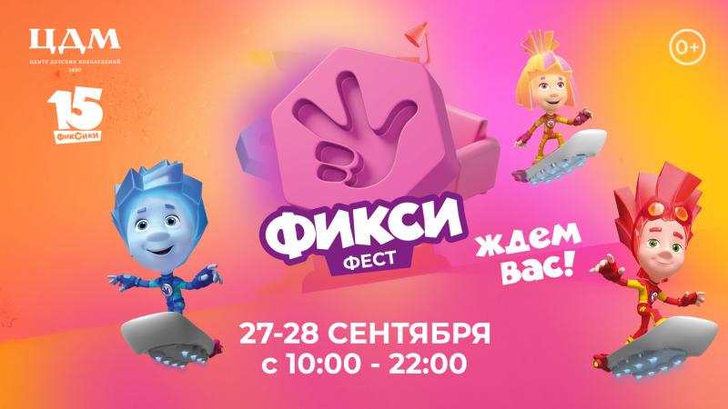 В ЦДМ на Лубянке пройдет масштабный «ФиксиФест», посвященный 15-летию анимационного проекта «Фиксики»