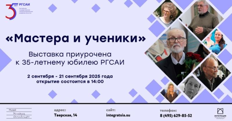 В музее Николая Островского открылась выставка «Мастера и ученики», приуроченная к 35-летнему юбилею РГСАИ.