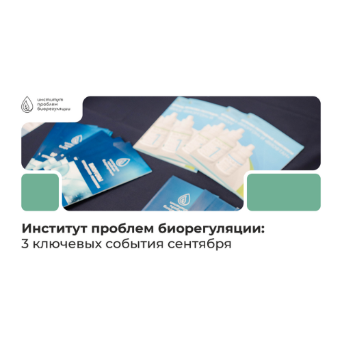Активный старт осени: Институт проблем биорегуляции представил разработки на трёх площадках столицы
