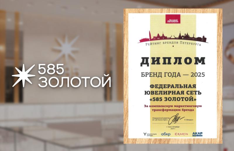 Сеть «585 Золотой» получила награду за комплексный ребрендинг и обновление