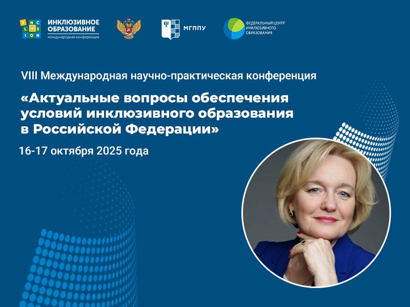 Главная инклюзивная конференция года