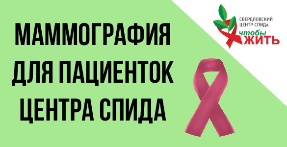 Мобильный маммограф снова в Центре СПИДа: заботимся о здоровье комплексно