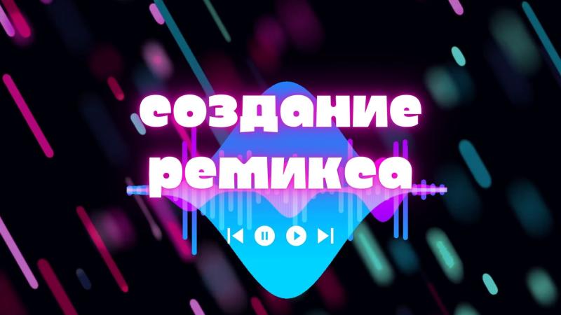Создание Ремикса. Создание ремикса музыки.