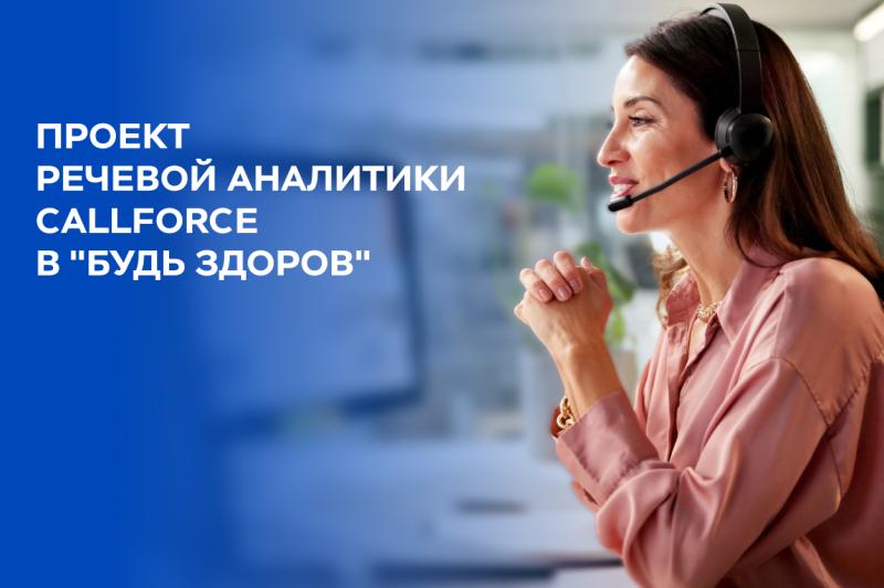Сеть клиник «Будь Здоров» внедрила речевую аналитику CallForce для 100% контроля качества общения с пациентами