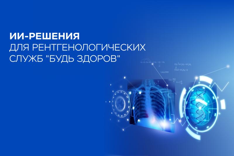 ИИ-решения «Цельс» в сети клиник “Будь Здоров” позволили сократить время рентгенологических исследований с 30 минут до двух
