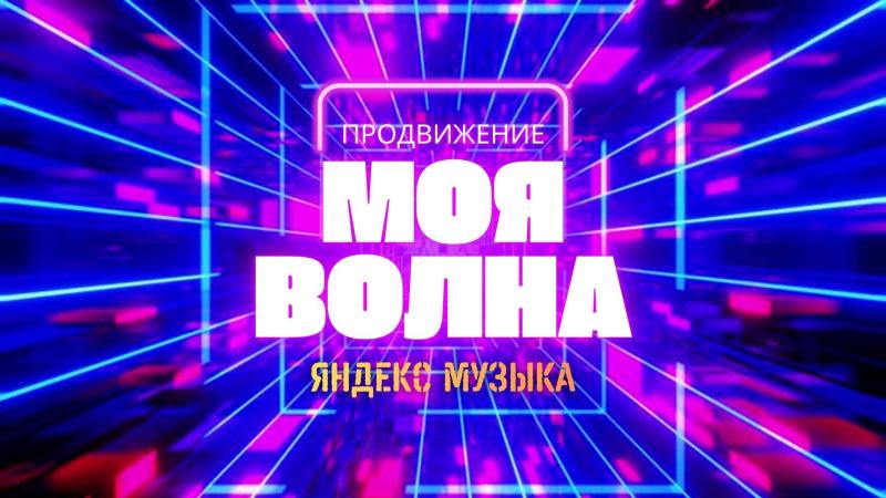 Продвижение музыки в Яндекс Музыке.
